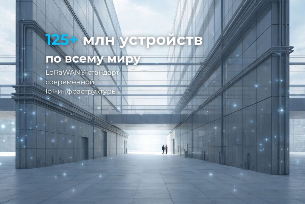 Быстрый рост LoRaWAN: почему коммунальные компании выбирают эту технологию