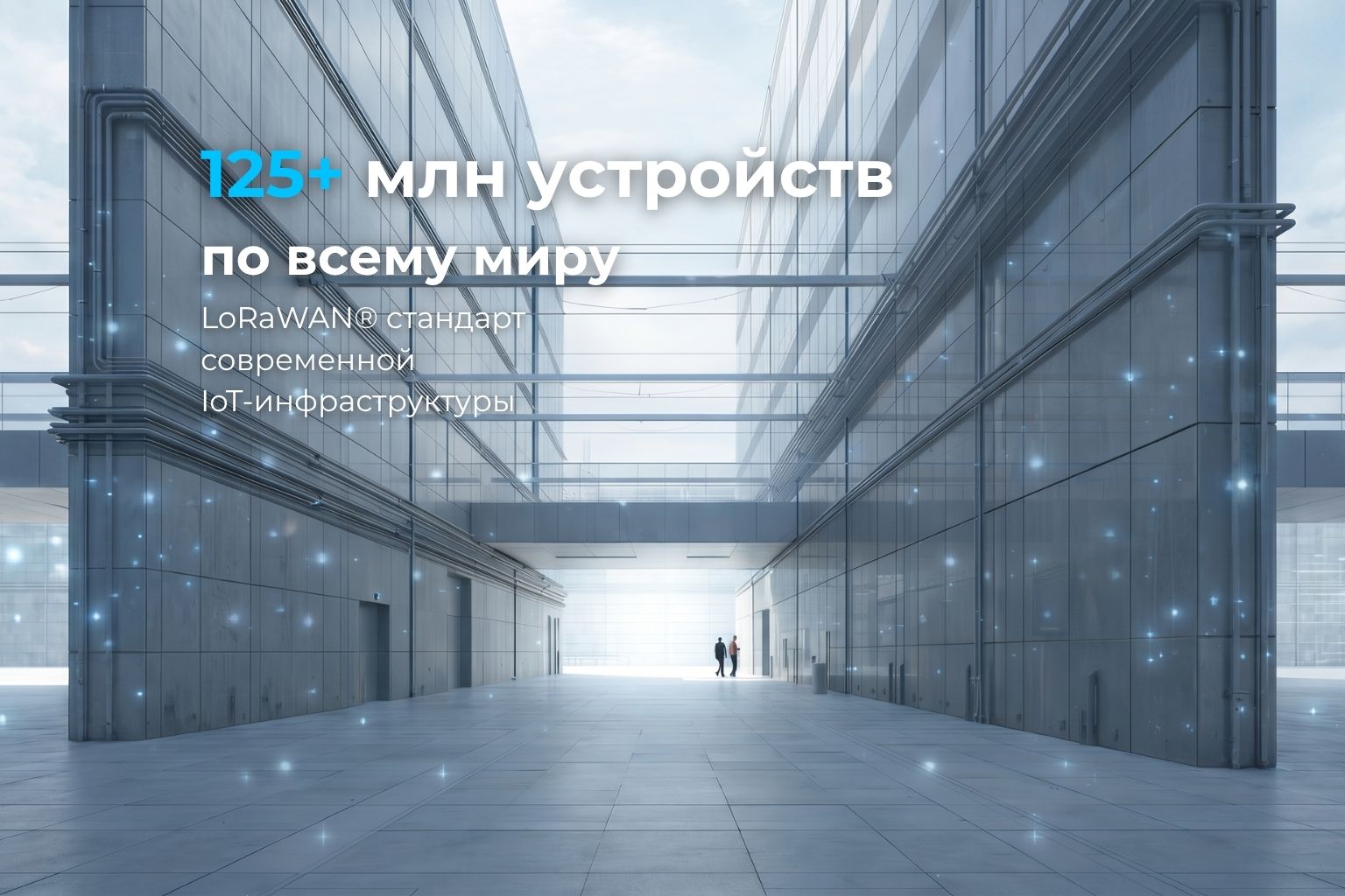 Быстрый рост LoRaWAN: почему коммунальные компании выбирают эту технологию