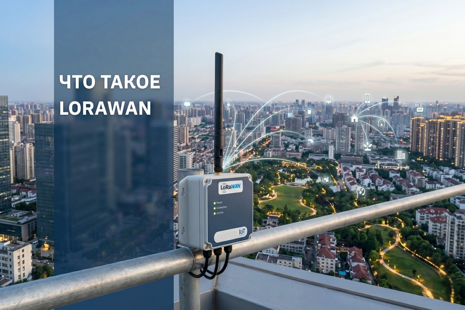 Что такое LoRaWAN и почему он становится стандартом в IoT-решениях?